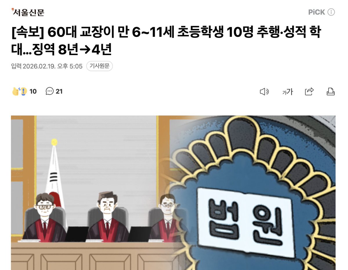 [속보] 60대 교장이 만 6~11세 초등학생 10명 추행·성적 학대…징역 8년→4년

서울고법 춘천재판부 형사1부 부장 이은혜

이런 판결을 하는 판사들이 적폐다.😡