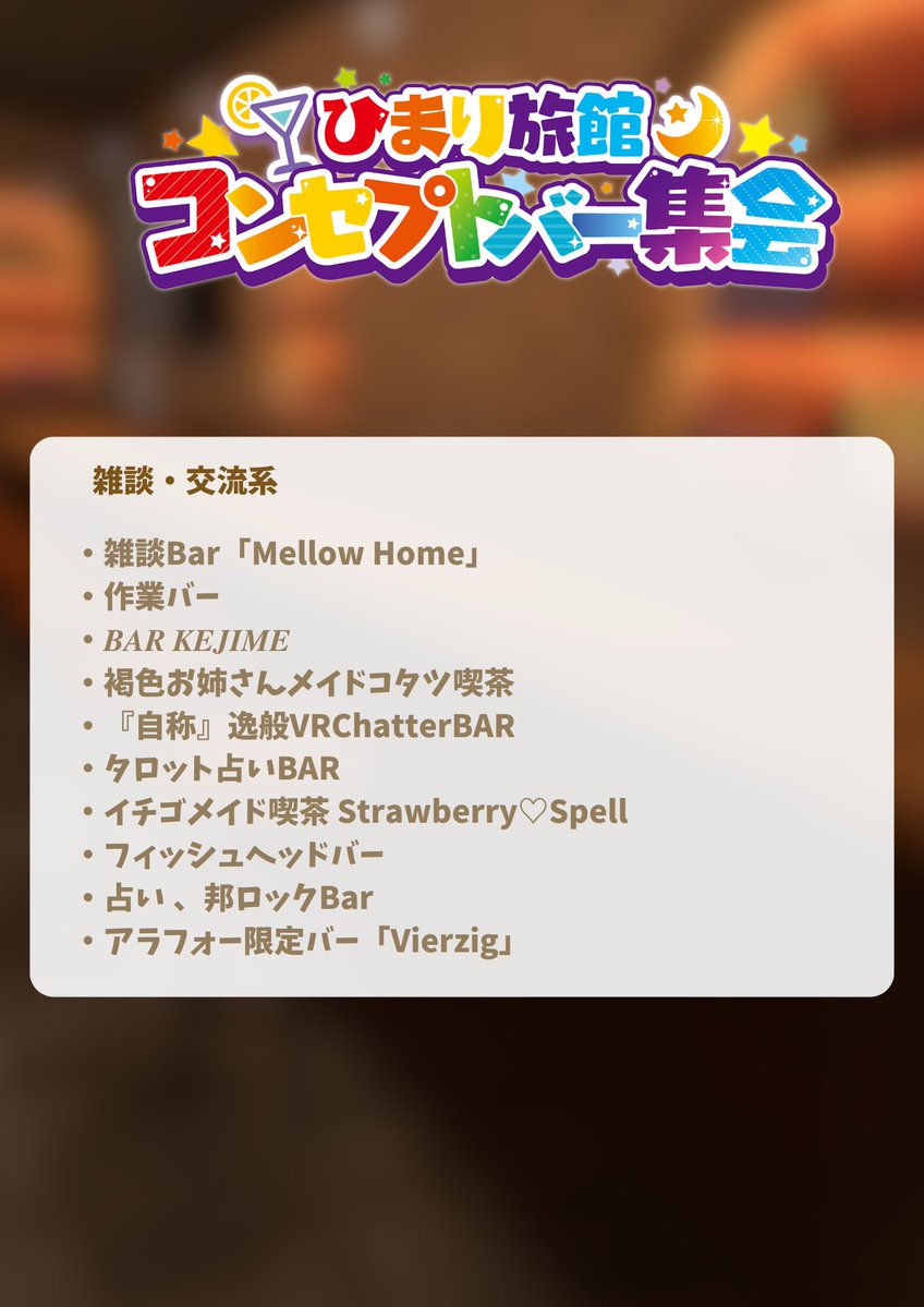 来週火曜に行われるコンセプトバー集会、現在のこのような申し込みに