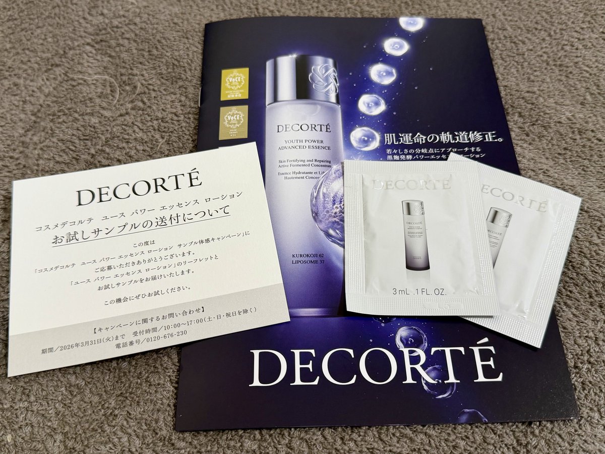 コスメデコルテ ユースパワーエッセンスローション サンプル体感