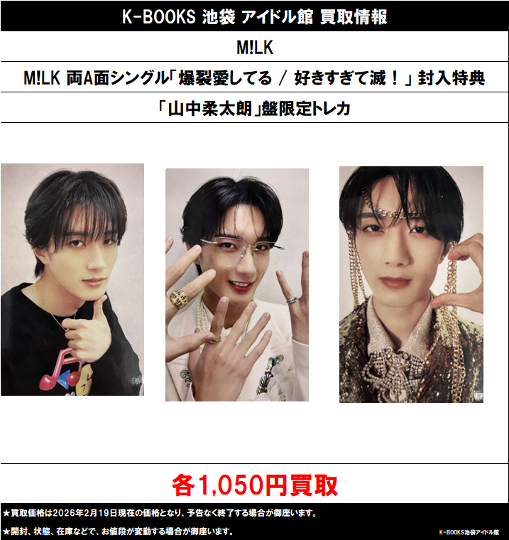 好きすぎて滅 爆裂愛してる トレカ 山中柔太朗 M!LK バクステ まとめ売り 買取情報】 M!LK 爆裂愛してる / 好きすぎて滅！」 封入特典 「山中柔