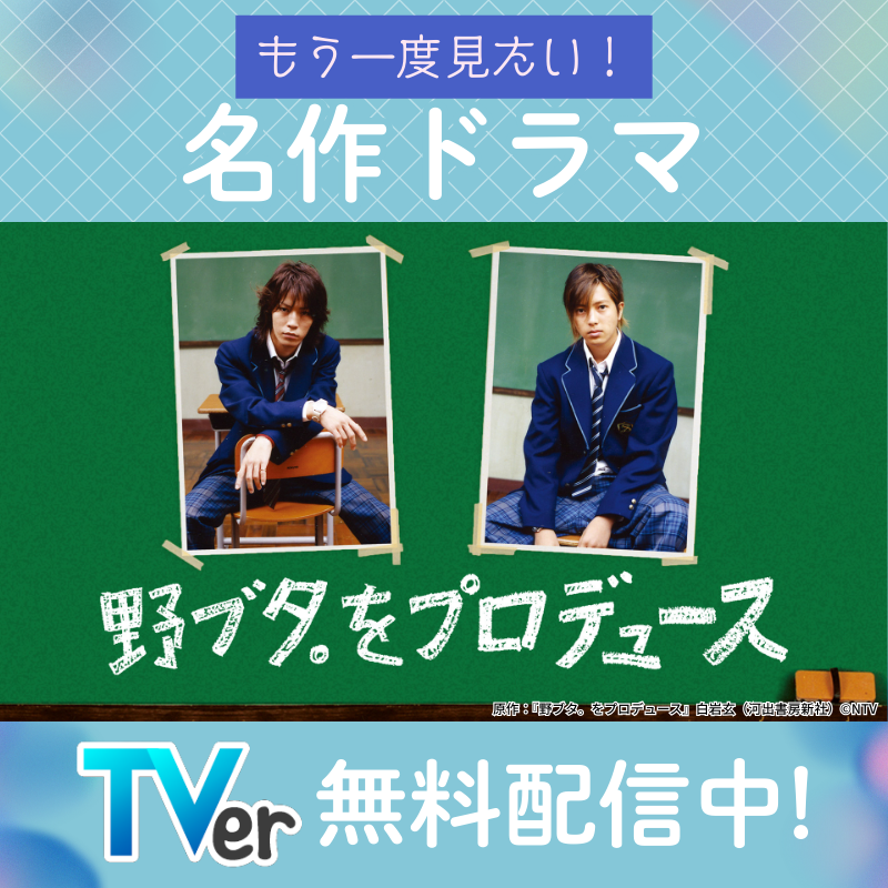TVer_official's tweet photo. ＼もう一度見たい👀／

『野ブタ。をプロデュース』
TVerで無料配信中📣

今なら名作ドラマを
無料で見られるチャンス✨

名作ドラマ見るならTVer！