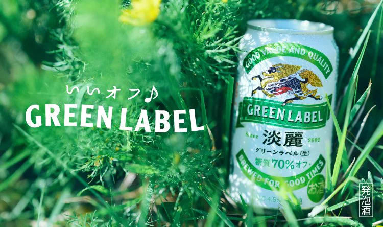 グリーンラベルさま キリンビール / KIRIN BEER on X: 