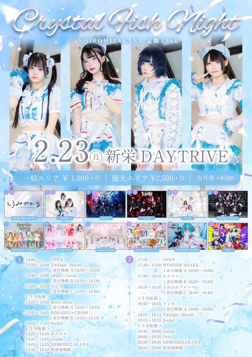 ③2/23(月)Cystal Fish Night2回し トワブル券&写メ券 優先+チェキ券
