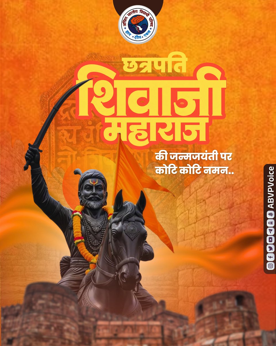 हिन्दवी स्वराज्य के संस्थापक, महान योद्धा और अद्भुत रणनीतिकार, शौर्य, साहस एवं वीरता के प्रतीक छत्रपति शिवाजी महाराज की जयंती पर शत-शत नमन। मातृभूमि के प्रति आपकी अटूट निष्ठा, समर्पण और त्याग हम सभी के लिए सदैव प्रेरणास्रोत रहेंगे।

जय भवानी! जय शिवाजी!