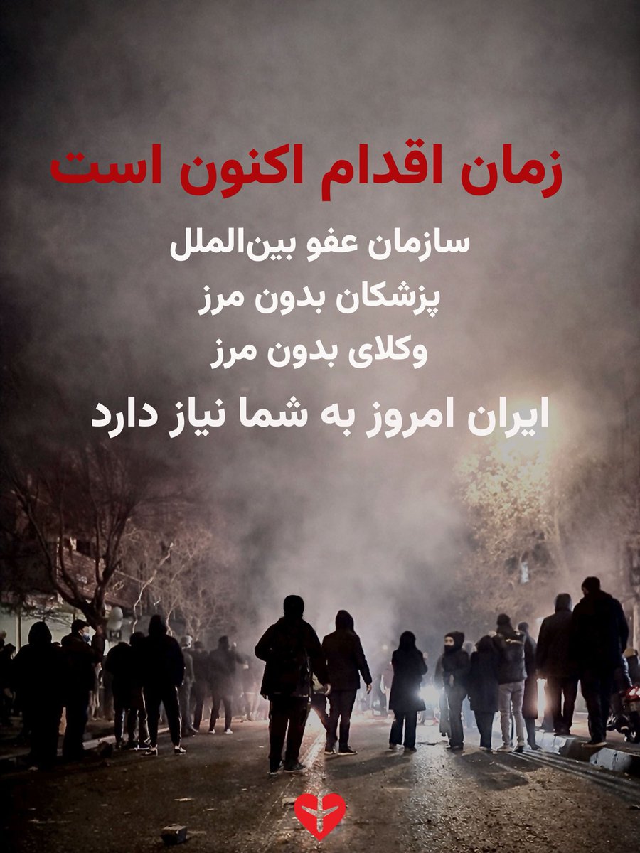 در ۱۸ و ۱۹ دی‌ماه ۱۴۰۴، در قطعیِ کاملِ اینترنت، جمهوری اسلامی دست به کشتاری بی‌سابقه زد؛ کشتار علیه کسانی که جز فریاد آزادی سلاحی نداشتند.

ما سوگوار و دادخواه این جان‌های عزیزیم.
سوگ ما سکوت نیست؛ تعهدی است برای پیگیری، برای ثبت، برای به فراموشی نسپردن.

جامعهٔ بین‌المللی موظف