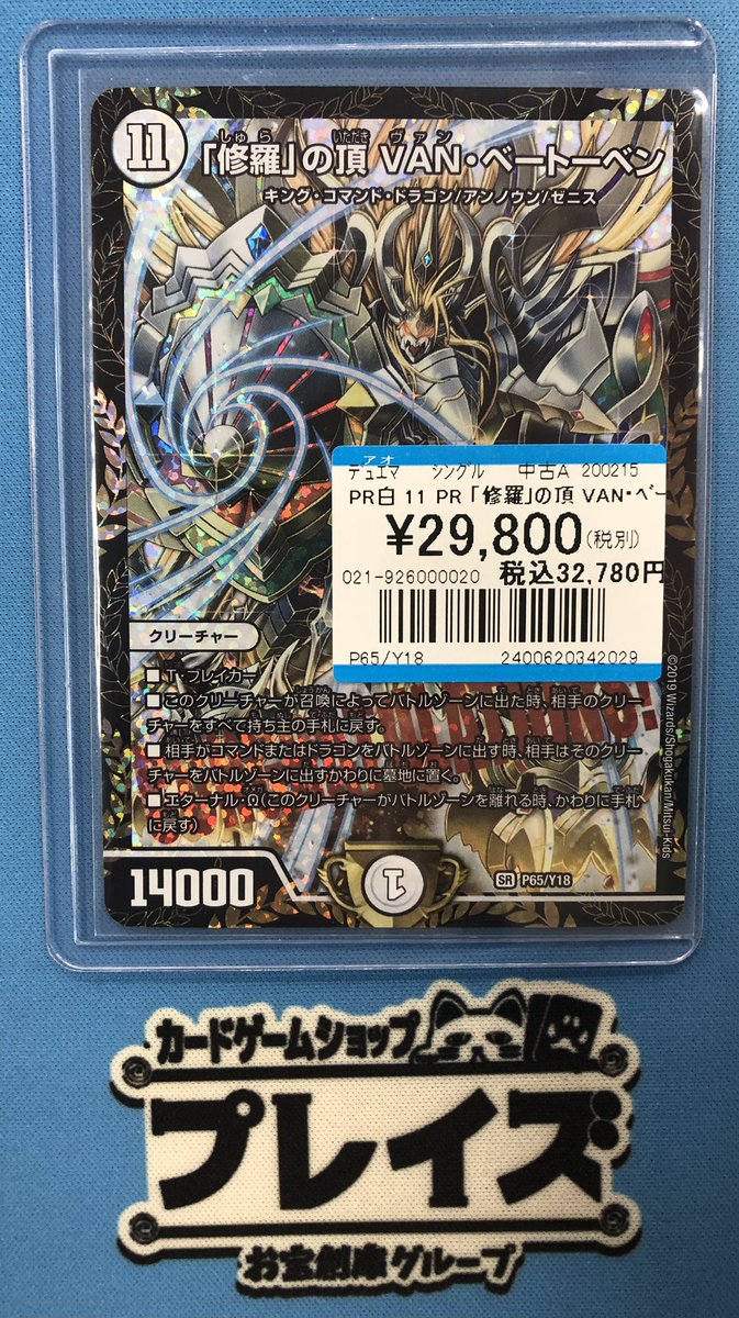 デュエマ 買取情報】③ 「修羅」の頂VAN・ﾍﾞｰﾄｰﾍﾞﾝ(P65/Y18) 入荷致し