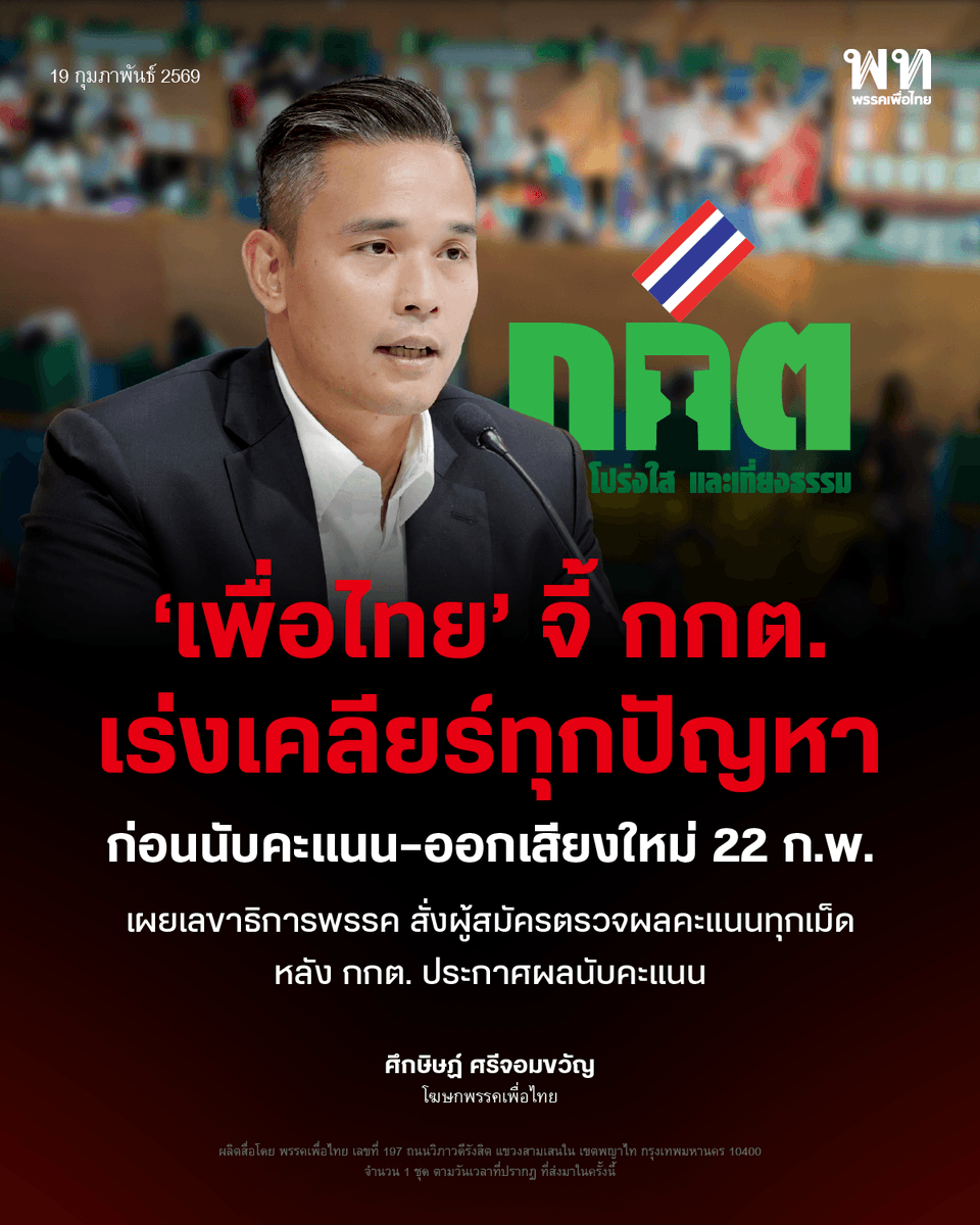พรรคเพื่อไทย เรียกร้องให้ คณะกรรมการการเลือกตั้ง (กกต.) ชี้แจงข้อเท็จจริงอย่างชัดเจน ก่อนการนับคะแนนใหม่และออกเสียงใหม่วันที่ 22 กุมภาพันธ์ หลังมีข้อกังวลเรื่องความคลาดเคลื่อนของตัวเลขผลคะแนนในบางหน่วย และประเด็นการใช้ QR Code/บาร์โค้ดที่อาจกระทบหลักการลงคะแนนลับ
.
นายศึกษิษฏ์