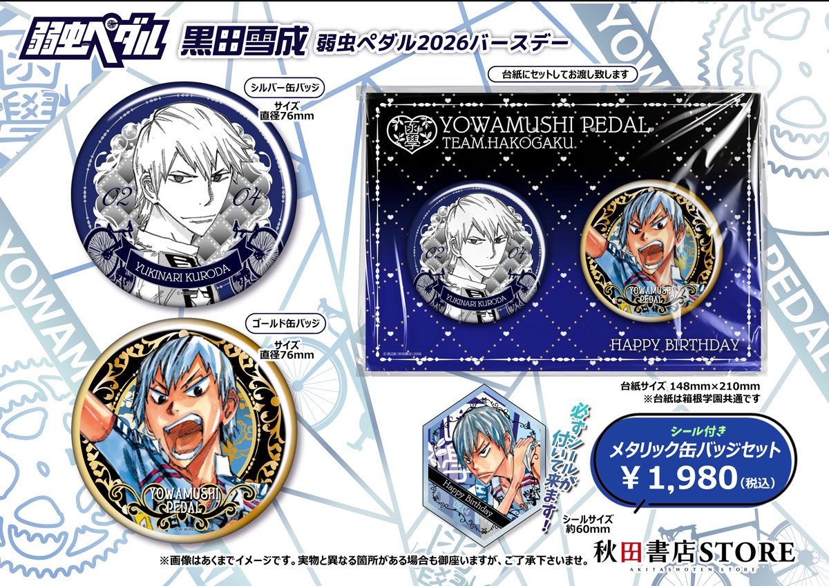 2026年バースデー】 #弱虫ペダル 2月誕生日キャラクター 黒田雪成