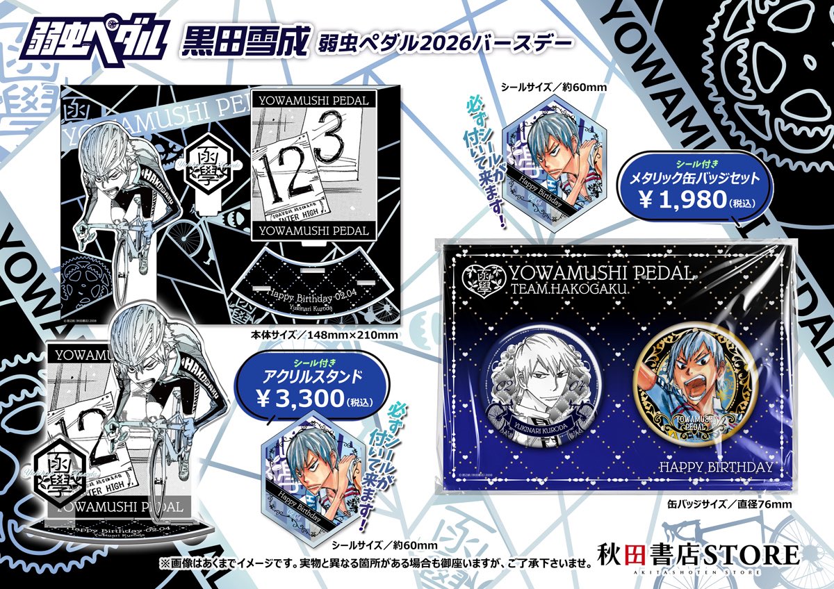 2026年バースデー】 #弱虫ペダル 2月誕生日キャラクター 黒田雪成