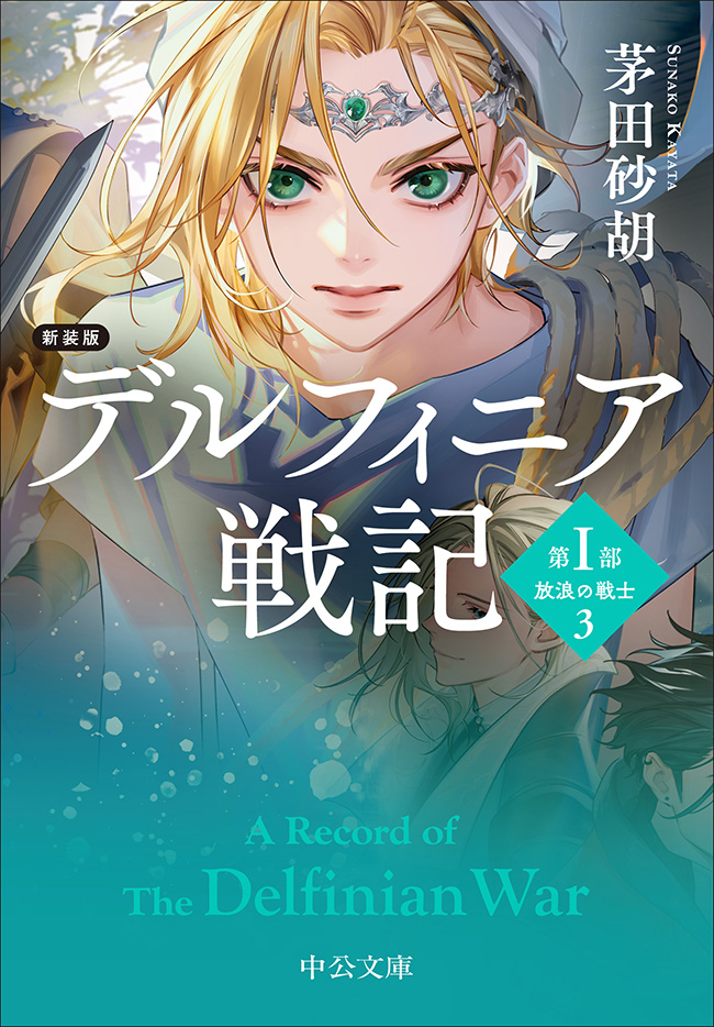2月20日発売の新刊を紹介いたします。

新装版
デルフィニア戦記
第Ⅰ部　放浪の戦士３
茅田砂胡 著

軍を解散せよ、さもなくば――
国王軍の進撃に恐れをなした改革派は卑劣な脅迫を行う。
苦悩の末、国王ウォルは少女リィの人智を超えた力に望みをかける。

早くも好評の新装版、連続刊行の第三巻！