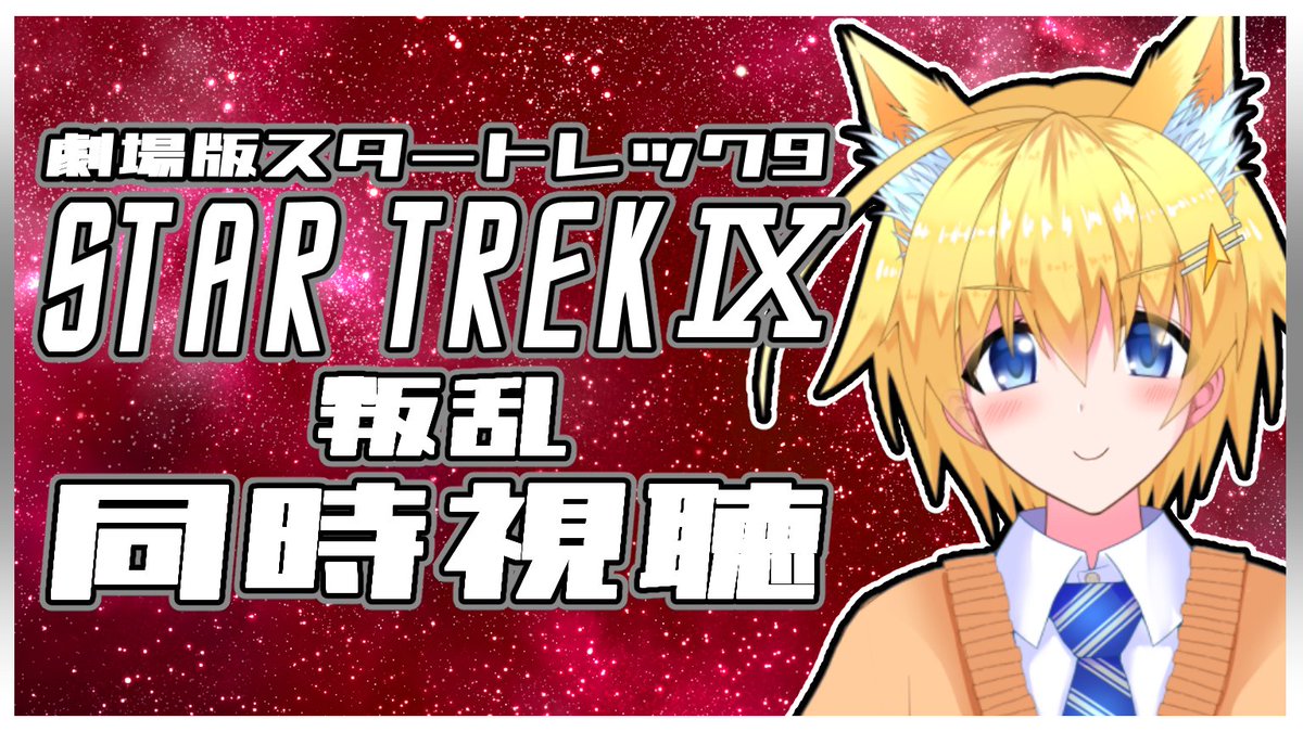 【配信告知】
『劇場版スタートレックⅨ  叛乱』の同時視聴をします！！
誰が一体叛乱するんだ！！？

≪日時≫
2月20日(金) 20:00～

≪配信はこちらから≫
youtube.com/live/c9_e0yPhQ…

#Vtuber
#スタートレック
#スター・トレック