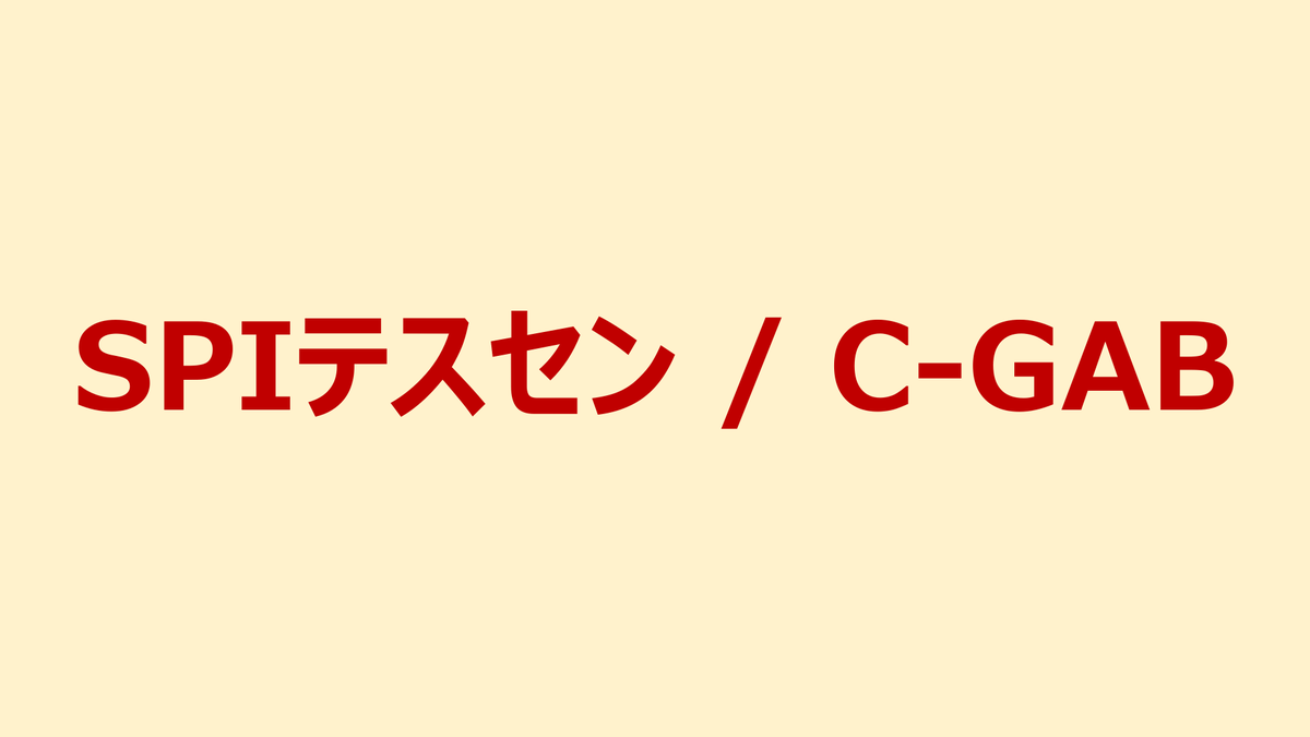 haru_x2026's tweet photo. 【Webテ難民集合】
テスセンとC-GABに苦戦する27卒を救う神企画🫶
どっちもES不要ですぐ受験できる企業あるよ🥹

Webテ難民、わたしがバラ撒くから任せな？
前回DMくれた子も再度DMして‼️
~~~
✅配布
・SPIテストセンター企業 + C-GAB企業

✅応募
①フォロー、RT、いいね
②リプとDMで「吉野はるか」 https://t.co/5pO245DP1E