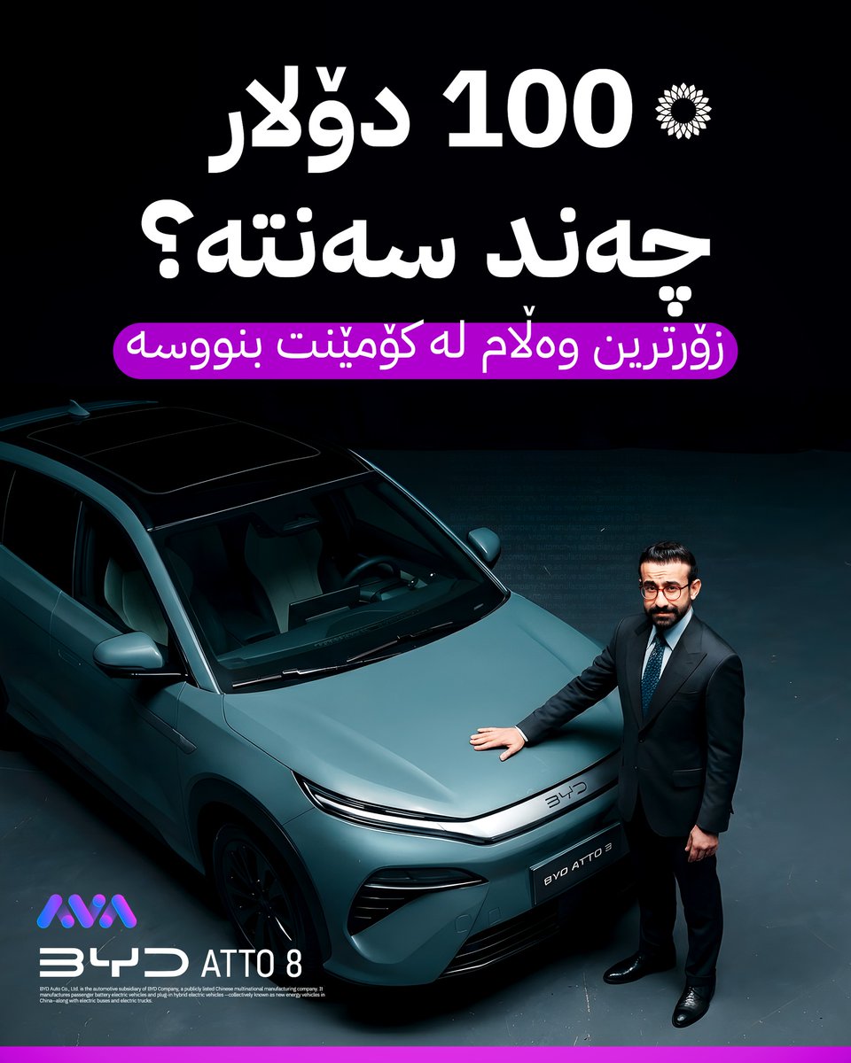 زۆرترین وەڵام لە کۆمێنت بنووسە و ببە براوەی ئۆتۆمبێلێکی BYD ATTO 8 و پرسیاری ئەمجارەش ئەمەیە: 100 دۆلار چەند سەنتە؟