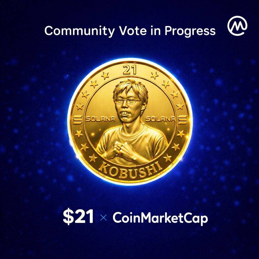 🚨$21 は現在、CoinMarketCap のコミュニティ投票ステージにあります。

この投票は、プロジェクトの可視性や認知度に影響することがあり、CMC 上での次のステップにつながる可能性があります。

詳細・投票はこちら：
tr.ee/2131kobushidec…

#21coin