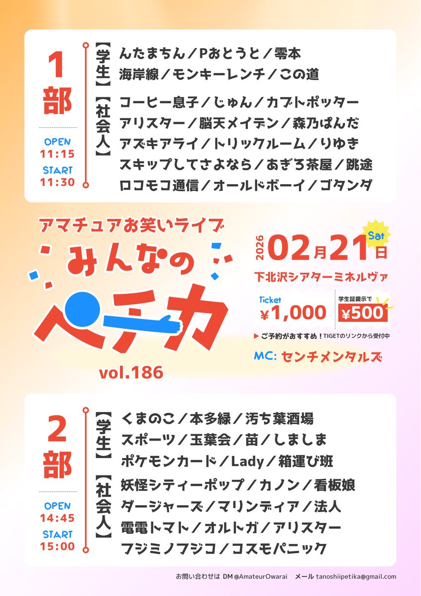 AmateurOwarai's tweet photo. 🐱みんなのペチカ2部
🗓2/21(土)15:00-16:50
🎫https://t.co/3k5WqYYsA1
MC:センチメンタルズ
くまのこ
スポーツ
汚ち葉酒場
ポケモンカード
Lady
箱運び班
しましま
苗
玉葉会
本多緑
カノン
フジミノフジコ
マリンディア
妖怪シティーポップ
オルトガ
看板娘
電電トマト
法人
コスモパニック
アリスター
ダージャーズ
