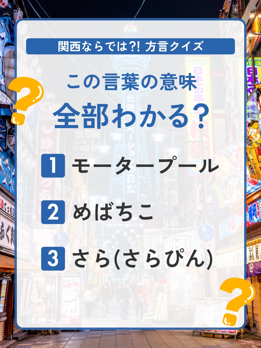 関西ならでは？！方言クイズ✋️／ この言葉、全部意味わかる？ ①
