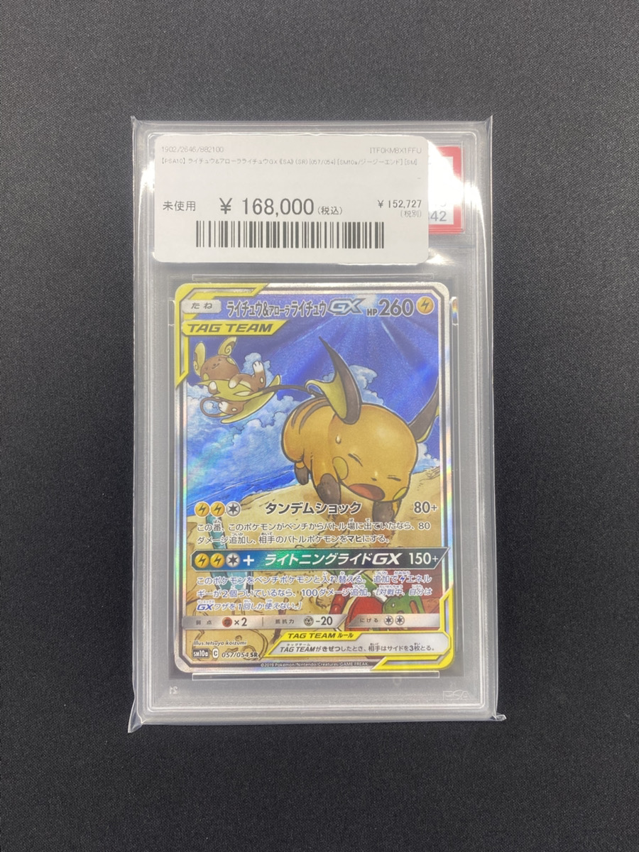🔥ポケカ 入荷情報🔥】 🔥【PSA10】 ライチュウ&アローラライチュウGX