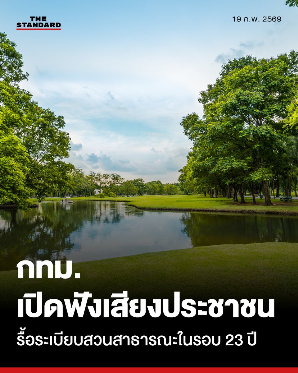 กทม. รื้อระเบียบสวนสาธารณะในรอบ 23 ปี เปิดฟังเสียงประชาชน 7 ประเด็นร้อน มุ่งสู่มาตรฐานสวนของทุกคน

กรุงเทพมหานครเดินหน้ายกระดับการจัดการพื้นที่สีเขียวครั้งใหญ่ เตรียมปรับปรุงระเบียบการใช้สวนสาธารณะเพื่อให้อัปเดตเท่าทันพฤติกรรมผู้ใช้งานในปัจจุบัน หลังใช้ระเบียบเดิมมานานกว่า 2