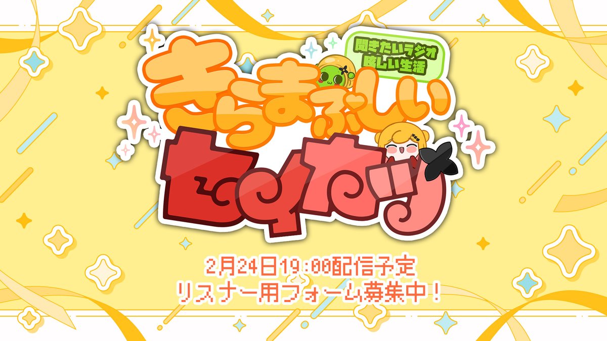 Seffyna2434's tweet photo. ✨セフィナの個人ラジオ✨ 
聞きたいラジオ眩しい生活！略して「きらまぶしい生活！」#きらかつらじお

第2回のテーマは？「恋愛相談」でございます🧐
2月24日19:00配信予定！

恋愛か
妖精さんはどう思うかって！？
みんなの話を聞かせてくれ！🔽
https://t.co/lKwXdFgFdb https://t.co/9dTsfXLOdq