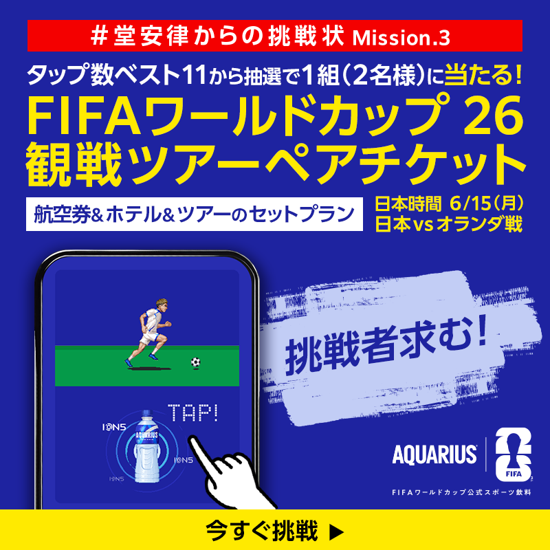 AQUARIUS_SPORTS's tweet photo. ／
30秒間のタップゲームに挑戦で当たる！
＼

堂安律からの挑戦状
Mission.3：1番“集中力”を引き出した者に
FIFAワールドカップ 観戦ツアーを授ける🏆

▼参加方法
①アカウントをフォロー
②画像をタップでゲームに挑戦。
ゲーム画面を連打して高得点を目指せ！
③「結果をシェア」ボタンから投稿