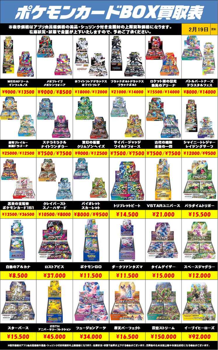 ポケモンカードBOX買取リストを更新しました！2/19～ 未開封・美品