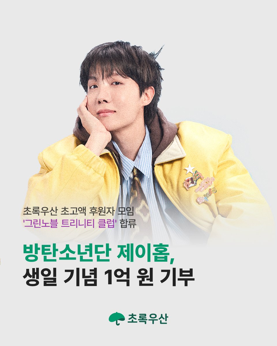 #방탄소년단(<a href="/BTS_twt/">방탄소년단</a>) #제이홉 님이 생일을 맞아, 모교 후배를 위해 1억 원을 기부해주셨습니다.

제이홉 님은 2019년부터 2023년까지 모교인 광주국제고등학교와
지역내 전남여자상업고등학교 후배들이 현실에 굴하지 않고 꿈을 키워갈 수 있도록 장학금을 지원해왔습니다.

초록우산은 제이홉 님이