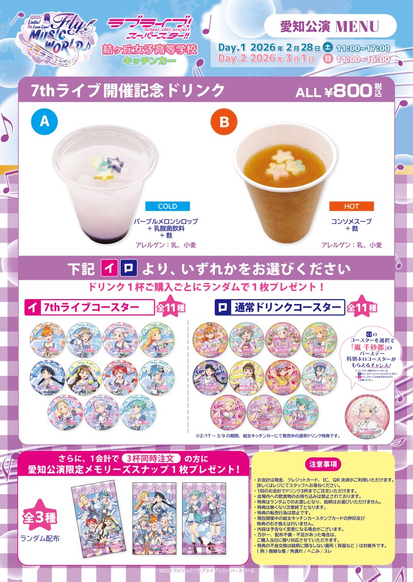 💫ライブ情報💫 結ヶ丘女子高等学校キッチンカーが「ラブライブ