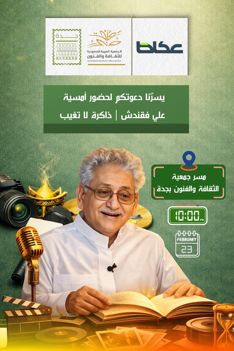 SASCA_JED's tweet photo. بالتعاون مع #عكاظ يسرنا دعوتكم لحضور أمسية علي فقندش | ذاكرة لا تغيب 
احتفاءً بمسيرته الإعلامية والفنية وإسهاماته في خدمة الثقافة والفنون.
🗓 الاثنين ٦ رمضان 
🕙 ١٠ مساءً
📍 مسرح الجمعية
حضوركم يُثري الذاكرة ويجدد الوفاء.
#جمعية_الثقافة_والفنون #جدة
 #عكاظ #أن_تكون_أولاً https://t.co/ngQpA6Bmen