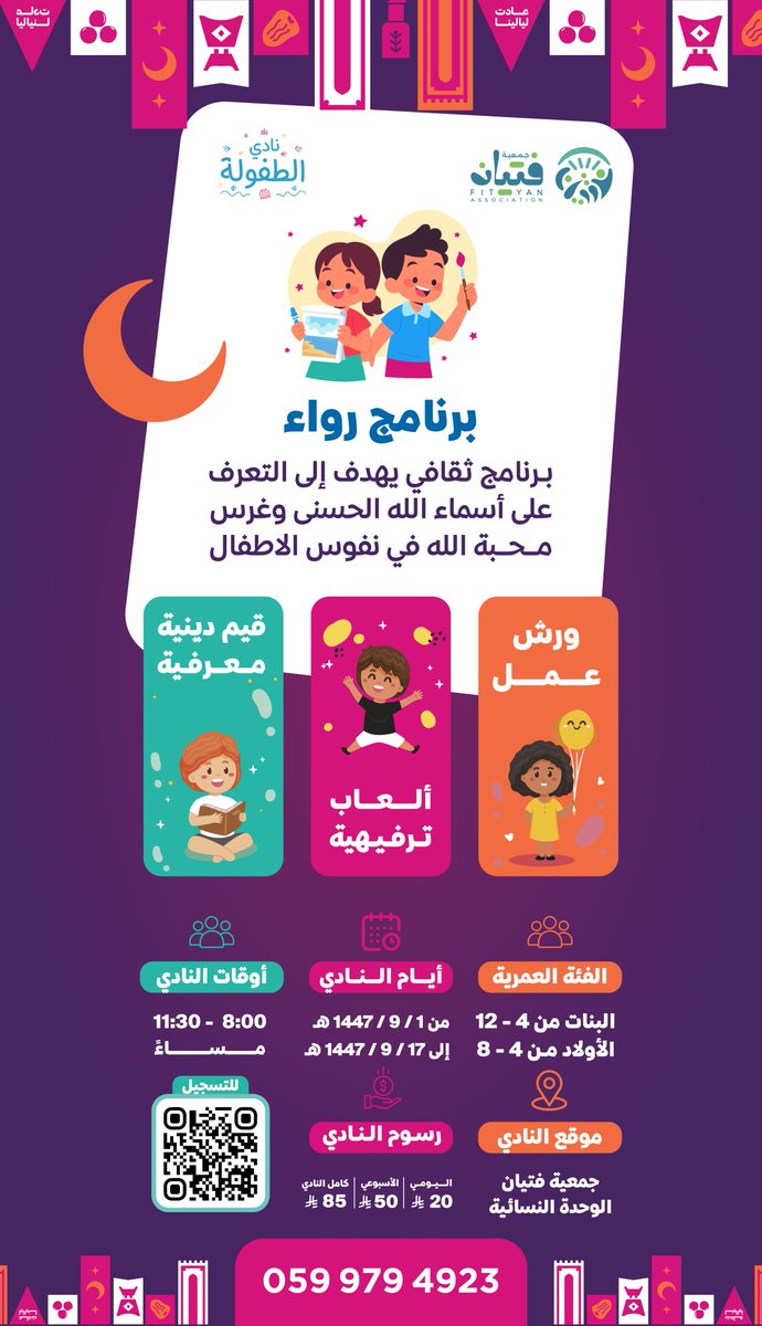 في رمضان.. نغرس في قلوبهم حب الله ❤️

لأن طفولة طفلك هي وقت غرس القيم، ندعوكم للانضمام إلينا في "برنامج رواء" التابع لنادي الطفولة بجمعية فتيان. رحلة معرفية يتعرف فيها الأطفال على أسماء الله الحسنى من خلال:

🎨 ورش عمل إبداعية 
🏃‍♂️ ألعاب ترفيهية حماسية 
📖 قيم دينية ثرية 

📍