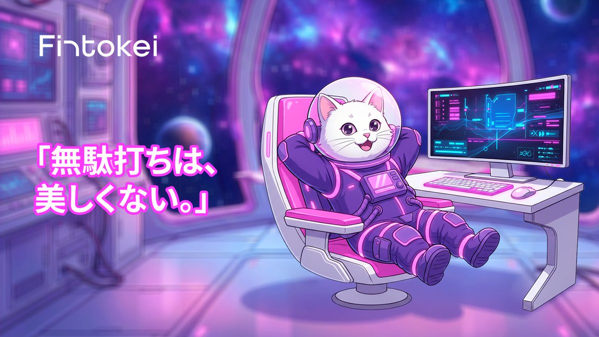 猫は、無駄に動かない。チャンスが来るまで、ただじっと待つ。トレードも「何もしない」のが正解のときがある。まずは猫のように、冷静にマーケットを眺めることから。

📌 今日のテーマ：静観
自分が“待つ規律”を守るためにしてる工夫は？

✍️