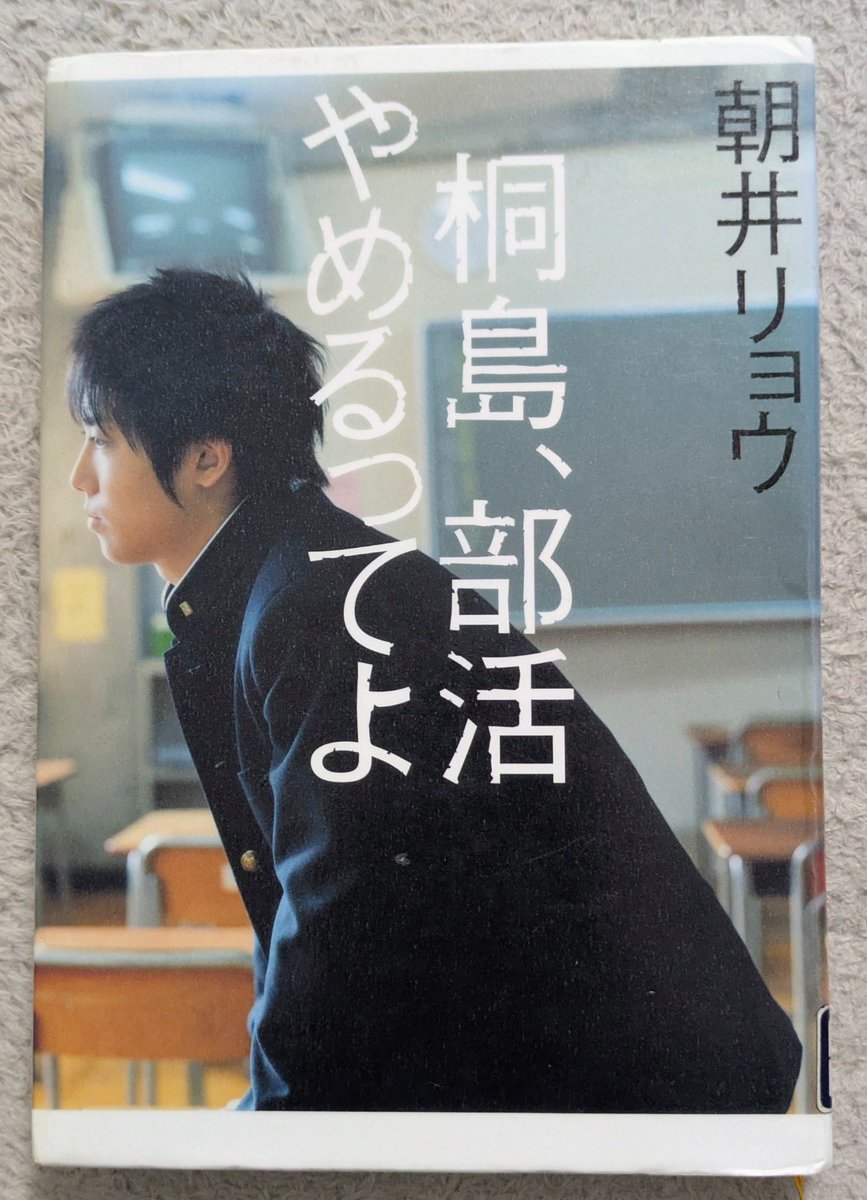 readreadwrite's tweet photo. 朝井リョウ『桐島、部活やめるってよ』

【悲報】桐島は主人公じゃない

タイトルから、桐島が部活（バレー部）をやめると言い出して、周りがどうするのか、 その後の部の動向を描くのかな、と思ってました。

ちがいました。

それどころか、桐島はほとんど登場しません。バレー部の話も、桐島の話もそんなに出ない。

メインは桐島と少し繋がりがある男女5人のさまざまな想い。

特に物語があるわけではないけど、それが逆にリアルな高校生の姿を感じさせます。

このタイトルはただの小説の題名というレベルを超えて有名です。

なぜこのタイトルなのか、読了すると改めて不思議ですね。口に出したくなる気持ちはとてもわかる。

#読了 #読書記録