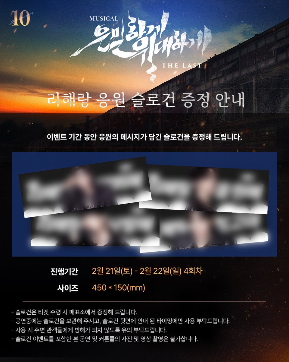 | EVENT | #은위더라스트

📢 슬로건 증정 이벤트 안내

이벤트 기간 동안 응원의 메시지가 담긴
슬로건을 증정해 드립니다!

* [M5. 진짜 영웅] 넘버 시 함께 슬로건을
들어 해랑이의 데뷔를 응원해 주세요!

▪️ 진행기간 | 02.21.(토) - 02.22.(일) 전 회차

📍 자세한 내용은 이미지 참고