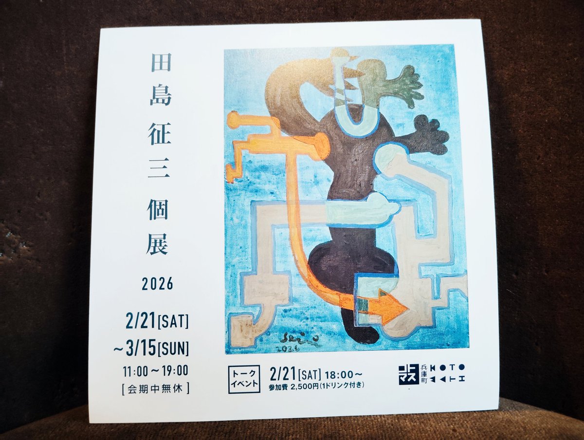 21日（土）からは、高松の街中にある兵庫町コトマスで絵本作家の田島征