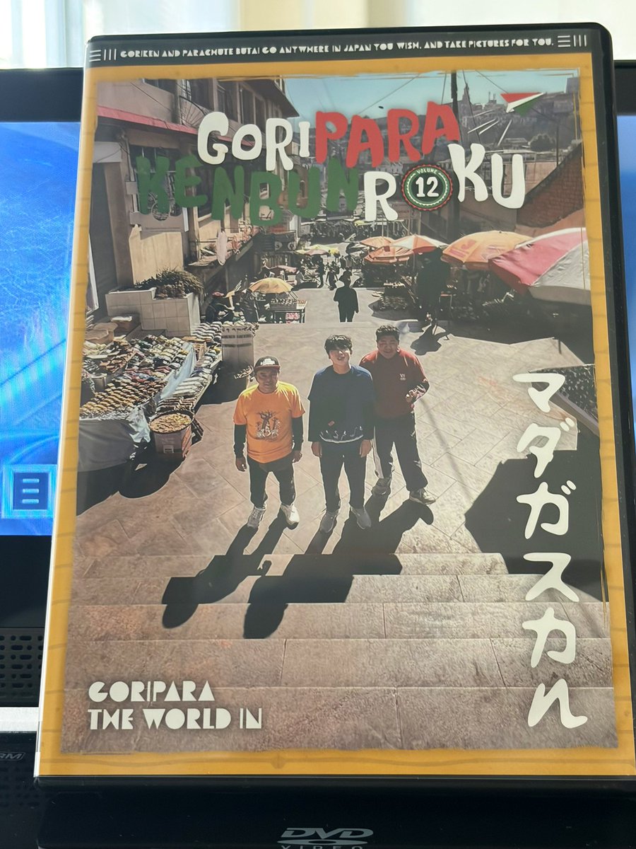 ゴリパラ DVD📀vol.12 #マダガスカル 見直してたら、読み込め無くなっ
