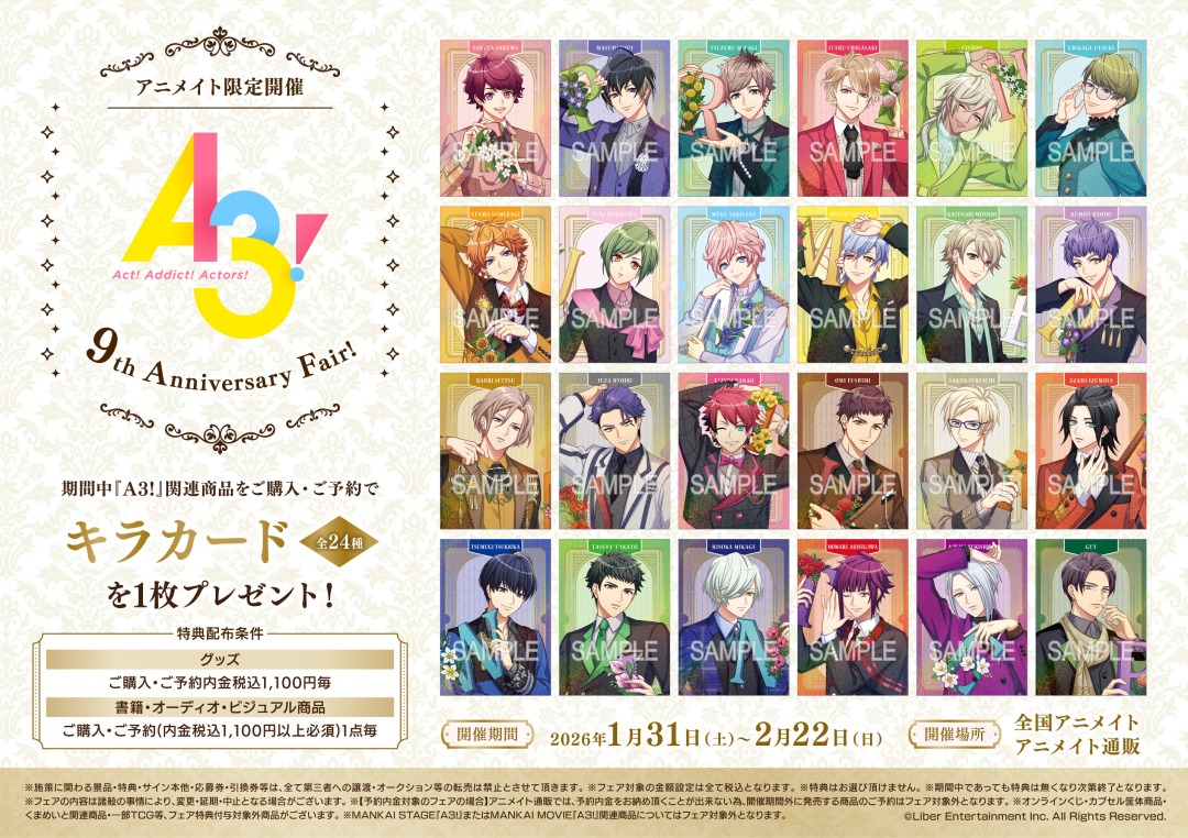🌟まもなく終了🌟 『A3!』9th Anniversary Fair! 関連商品をご購入で