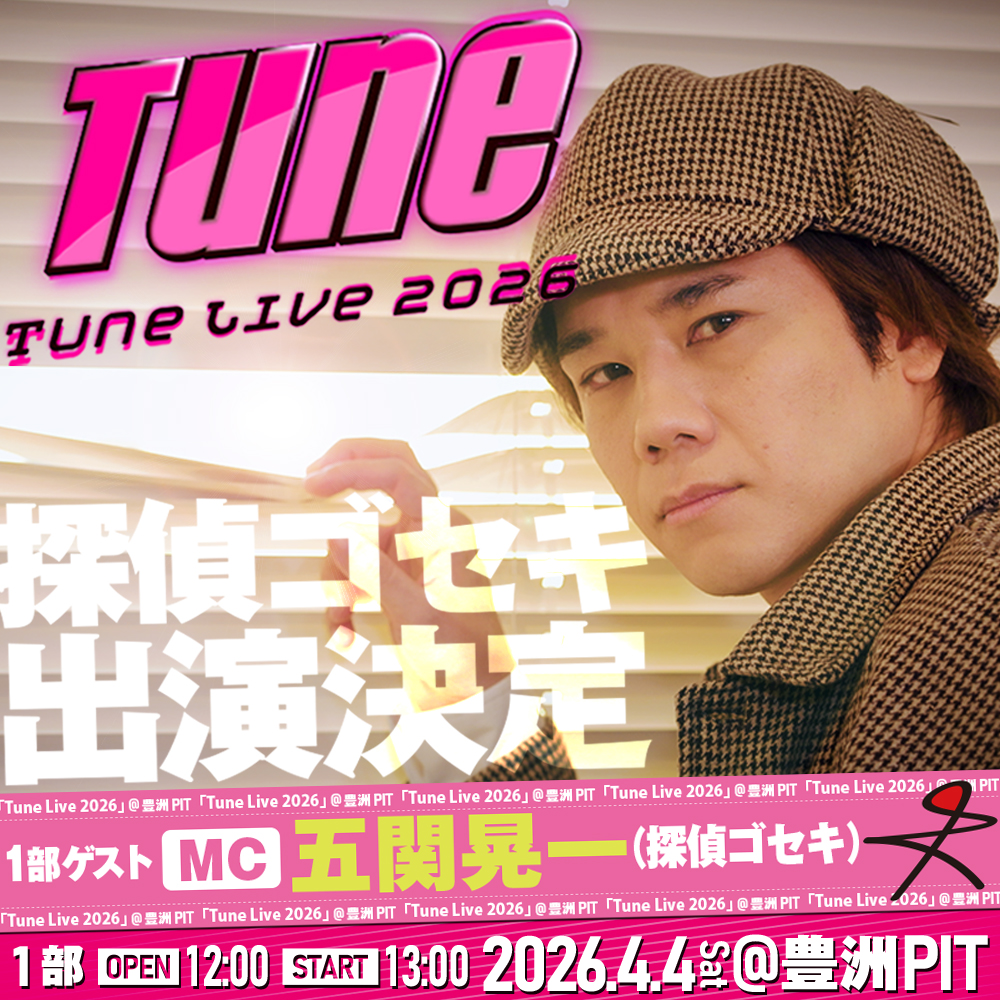 cx_Tune's tweet photo. 📢Tune Live 2026《1部公演情報》

1部公演のゲストMCに『A.B.C-Z 五関晃一(#探偵ゴセキ)』の出演が決定しました✨

《Tune Live 2026》
🗓️日程：2026年4月4日（土）
　🔸1部公演　開場12:00／開演13:00
🎪会場：豊洲PIT

🎫 各プレイガイド2次先着先行
受付期間：2月19日(木)18:00 ~ 3月2日(月)23:59

■対象席種：
Aブロック：4,500円（税込）
■受付URL
・ローチケ　https://t.co/pIz5YrPeon
・ぴあ　https://t.co/7TXkgpAjL9
・イープラス　https://t.co/4mVFZEA5FO

🌐特設HP
https://t.co/ky21gWjca6