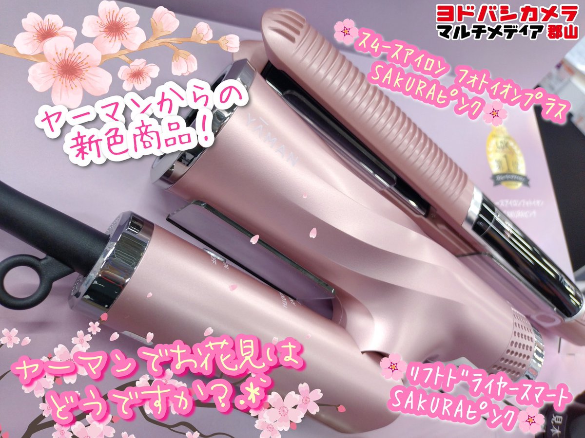 新色 発売！】 ヤーマンから待望の新色！ 春にぴったりなSAKURAピンク
