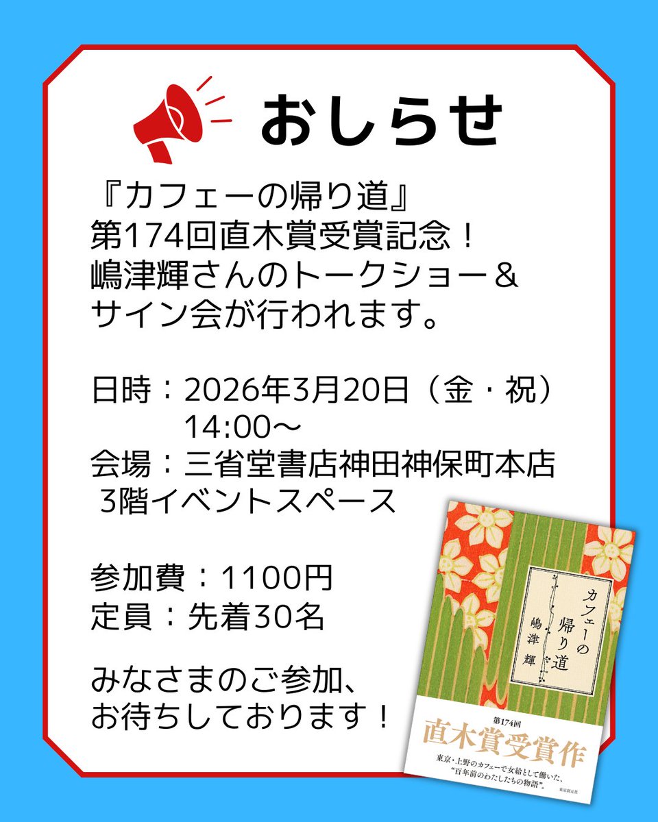 📣『カフェーの帰り道』 第174回 #直木賞 受賞記念 嶋津輝さんの