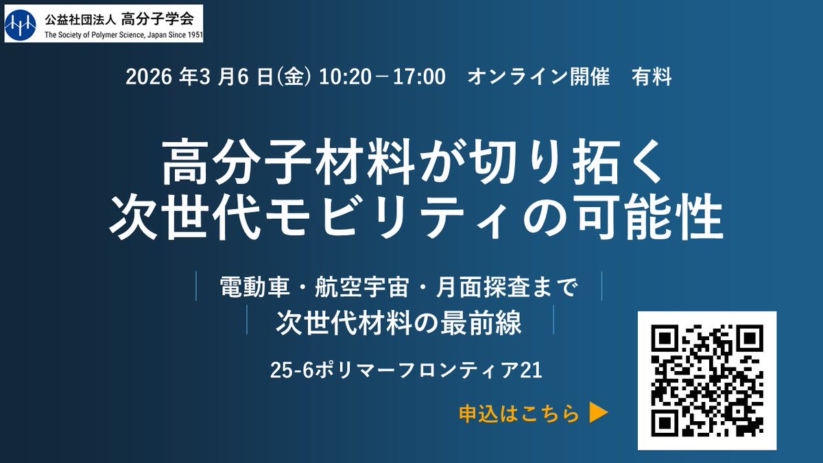 公益社団法人 高分子学会 tweet media