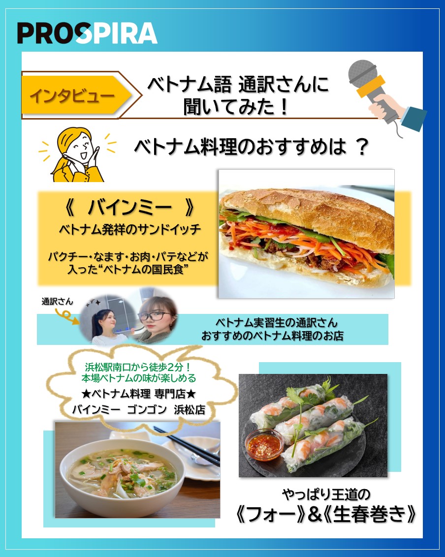 prospira_pmj's tweet photo. ベトナム料理のおすすめは📢
通訳さんにベトナム料理のおすすめを聞きました!
おすすめのお店を教えてもらったので🤩
ぜひ行ってみてくださいね!!
ベトナム料理😋のおすすめを教えてください!
#静岡県 #掛川市 #磐田市
#PROSPIRA #プロスパイラ #メーカー #製造業 #会社紹介 #ベトナム https://t.co/uJ78zEg4rY