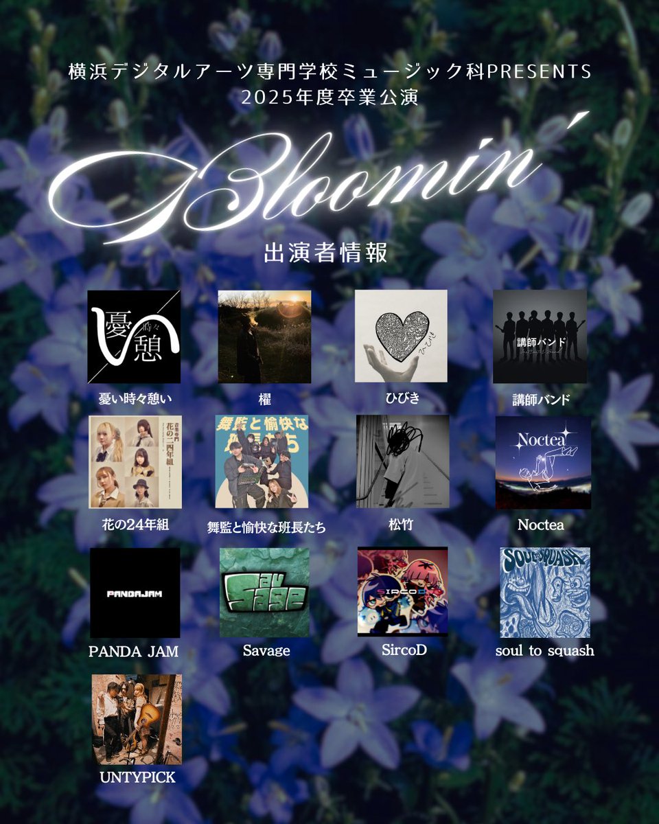 YDA_MU's tweet photo. 【2025年度 卒業公演「Bloomin'」ゲスト&amp;出演アーティスト情報💐✨】

🎤ゲスト🎤 Kent Kakitsubata

その他出演アーティストは画像を2枚目をチェック✔︎

📅3月7日(土)
📍新横浜LiT
🕒OPEN 14:00／START 14:30
⁡
#横浜デジタルアーツ専門学校 #ミュージック科 #yda https://t.co/KD2QFHHunc