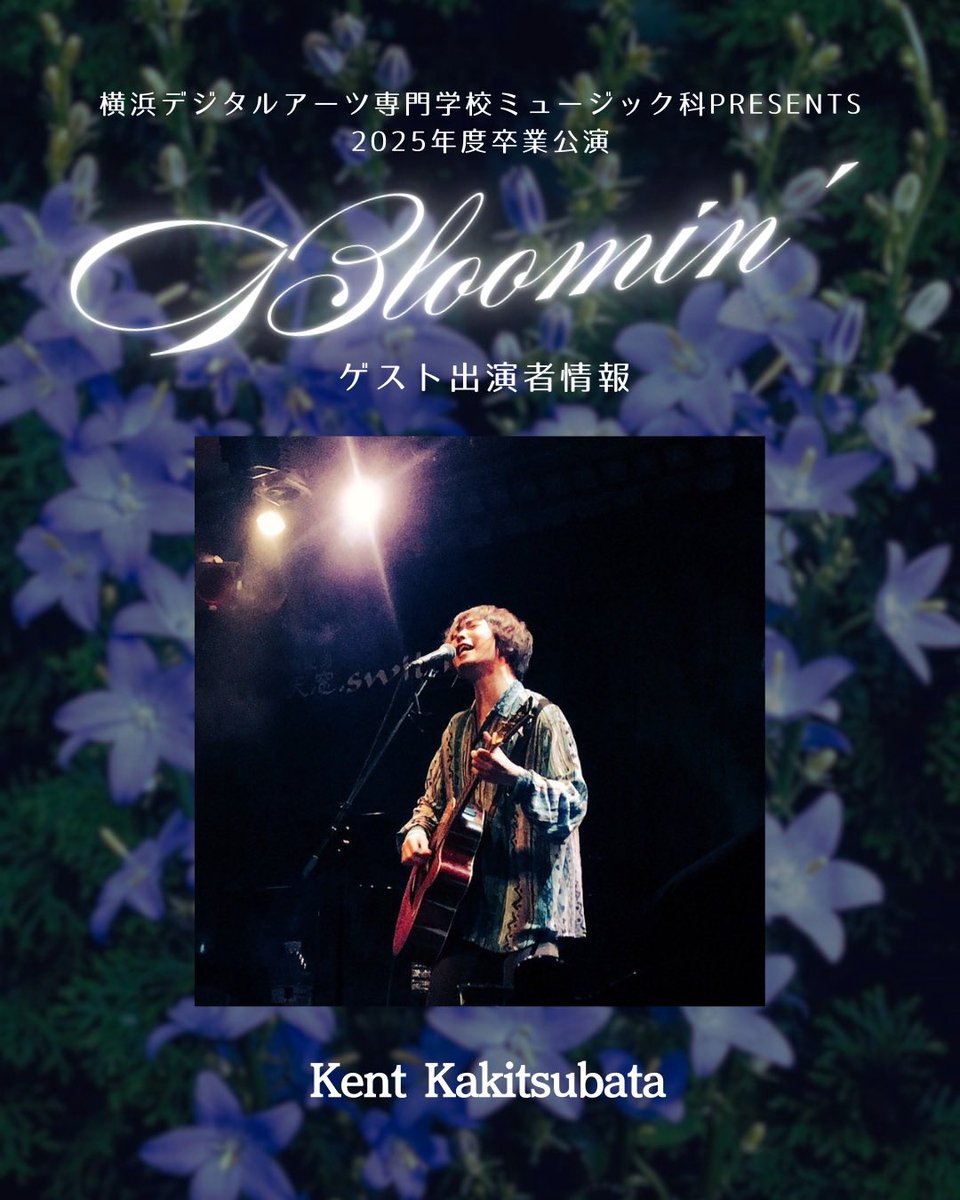 YDA_MU's tweet photo. 【2025年度 卒業公演「Bloomin'」ゲスト&amp;出演アーティスト情報💐✨】

🎤ゲスト🎤 Kent Kakitsubata

その他出演アーティストは画像を2枚目をチェック✔︎

📅3月7日(土)
📍新横浜LiT
🕒OPEN 14:00／START 14:30
⁡
#横浜デジタルアーツ専門学校 #ミュージック科 #yda https://t.co/KD2QFHHunc