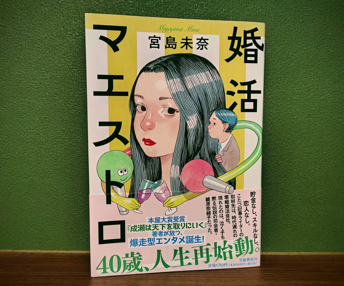rrrin321's tweet photo. 「婚活マエストロ」#宮島未奈 #読了
フリーライターで独身の主人公が婚活パーティーの手伝いをすることになり…

宮島先生の書くキャラクターはやはり魅力的✨️成瀬でも出てきたミシガンが再登場したり面白かったです。
シニア婚活パーティーのお話と最終話がほっこりしてすごく好きでした！ https://t.co/giEqVdmVtr