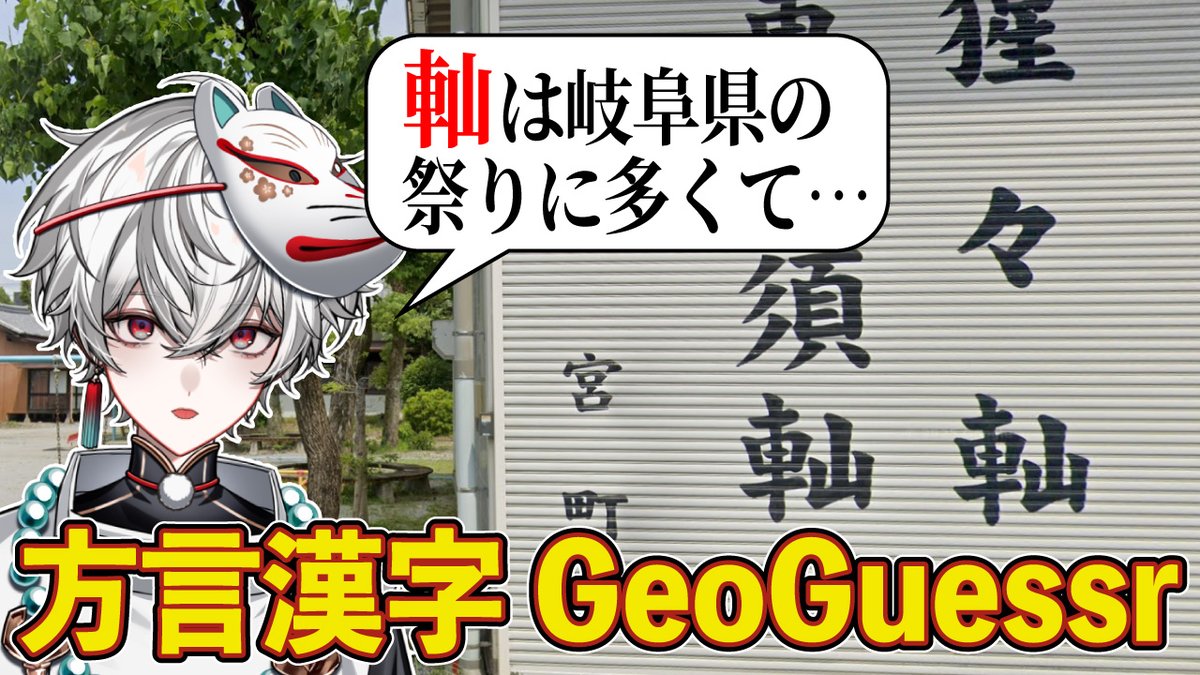 【配信告知】
2/21(土) 16時～ 漢字GeoGuessrの追加問題に挑戦します。
youtube.com/live/ml0OtvdV1…