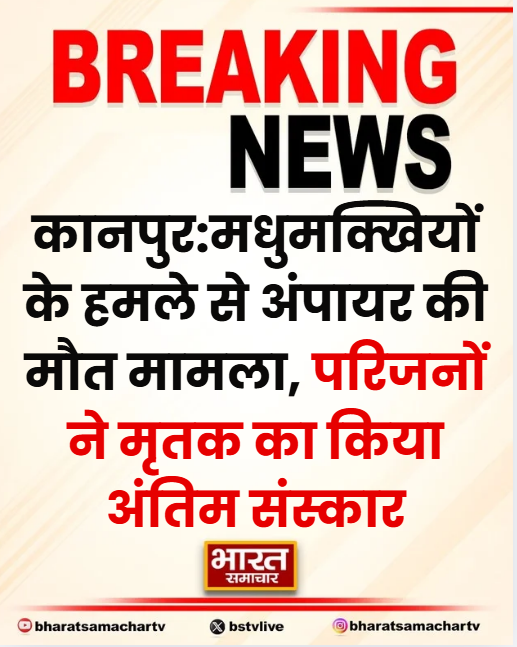 bstvlive's tweet photo. कानपुर 

➡मधुमक्खियों के हमले से अंपायर की मौत मामला
➡परिजनों ने मृतक का किया अंतिम संस्कार
➡वरिष्ठ अंपायर मानिक गुप्ता का अंतिम संस्कार 
➡सप्रू स्टेडियम में मैच के दौरान दर्दनाक घटना

#Kanpur #ManikGupta #UttarPradesh https://t.co/fjRRfll0C5