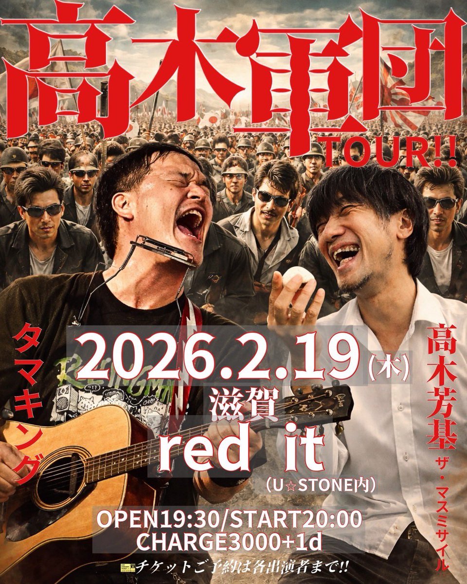 本日はユーストン2F「邦ロックバー red it」にてこちらのイベント！

「高木軍団TOUR!!」

高木芳基（ザ・マスミサイル）
タマキング

OPEN 19:30
START 20:00

チケット: 3000円＋1ドリンク700円