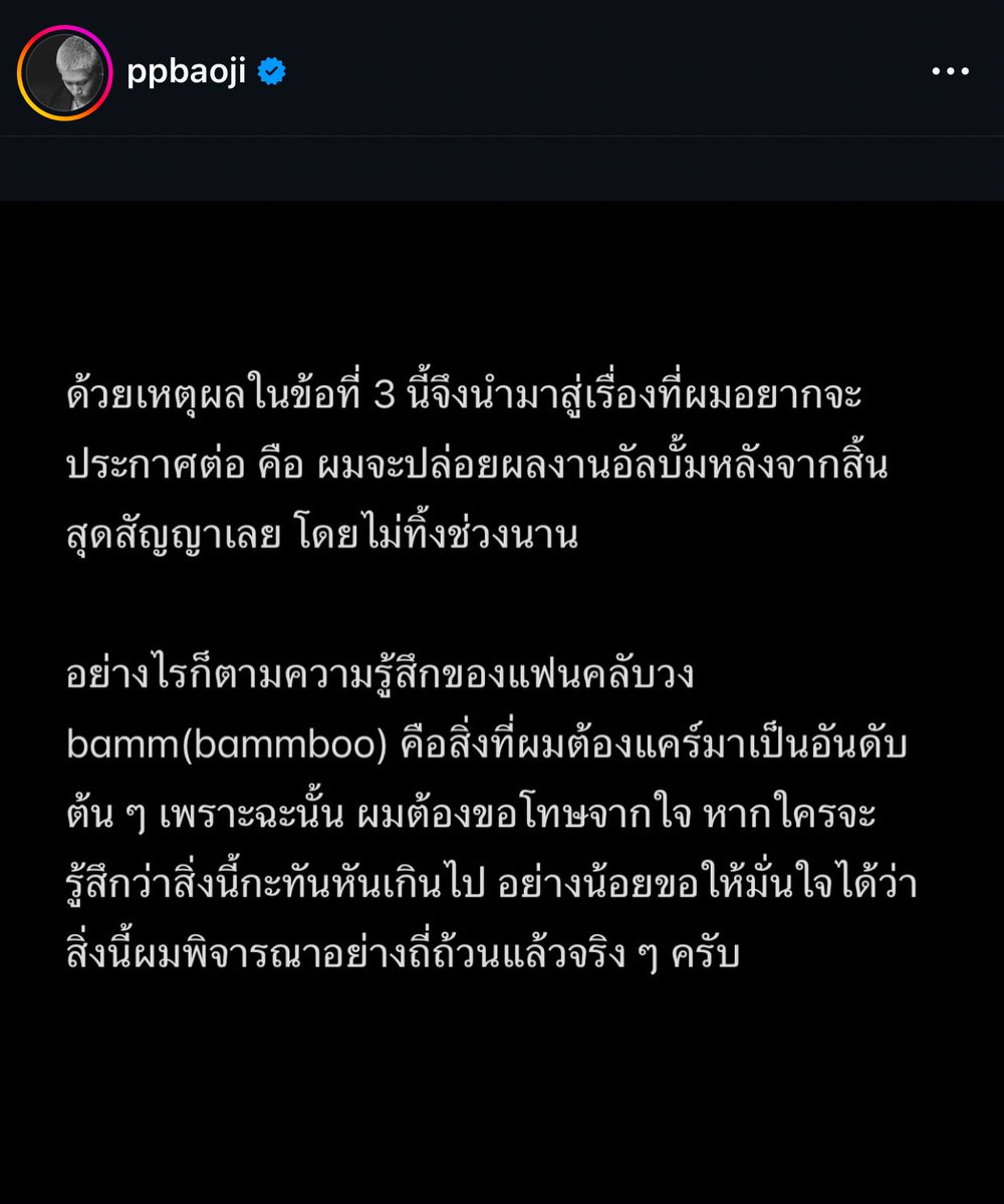 อยากบอกเปาว่าไม่ต้องขอโทษเลยนะ เส้นทางชีวิตแกมันยังไม่จบ มันไปต่อได้อยู่แล้ว ฝันของเปาสำเร็จไปหนึ่งอย่างในฐานะ “ ศิลปินวง bamm ” และตอนนี้ แกแค่กำลังจะไปต่อในฐานะ “ เด็กชายเปา ” คนที่อยากลองทะลุไปทุกความฝัน แกเก่งมากที่พร้อมจะพุ่งชน พร้อมจะเสี่ยง