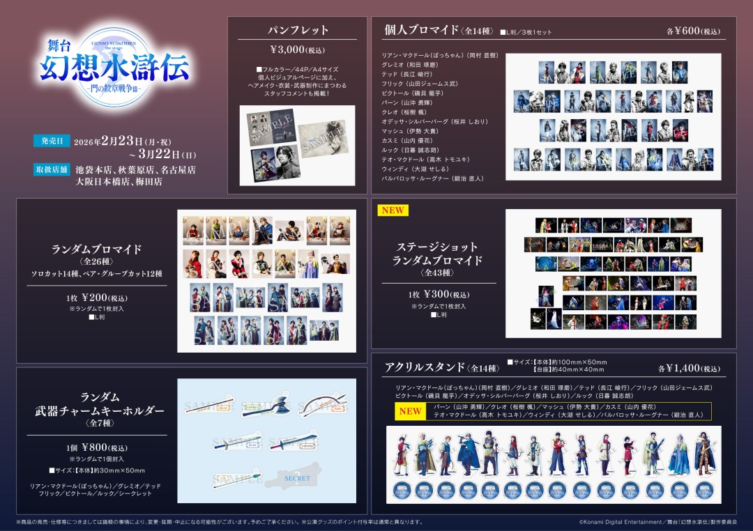 animateinfo's tweet image. 【舞台「幻想水滸伝-門の紋章戦争篇-」】
2/23（月・祝）より一部店舗にて公演グッズのお取扱いが決定！
この機会に是非お求めください！
#舞台幻水 #幻想水滸伝