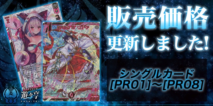 ゼクス販売】シングルカード[PR01]から[PR08]まで価格調整致しました