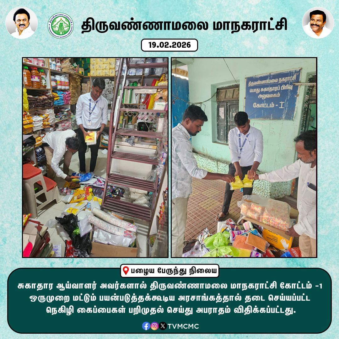 சுகாதார ஆய்வாளர் அவர்களால் திருவண்ணாமலை மாநகராட்சி கோட்டம் -1 ஒருமுறை மட்டும் பயன்படுத்தக்கூடிய அரசாங்கத்தால் தடை செய்யப்பட்ட நெகிழி கைப்பைகள் பறிமுதல் செய்து அபராதம் விதிக்கப்பட்டது.

#Tvmcmc | <a href="/CMOTamilnadu/">CMOTamilNadu</a> | <a href="/KN_NEHRU/">K.N.NEHRU</a>